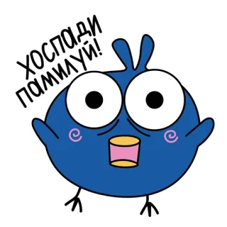 💰 96190358 ХОСПАДИ ПАМИЛУЙ! птица, мультик, милый, стикер whatsapp sticker