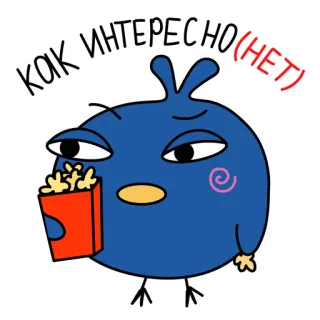 🍿 d3b942e0 как интересно(НЕТ) птица, попкорн, саркастичный, интерес, скучно, милый, мультфильм whatsapp sticker