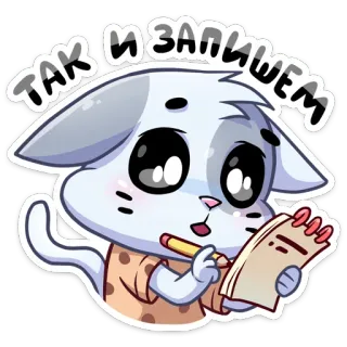 ✍️ 31d476b1 ТАК И ЗАПИШЕМ chat, écriture, mignon, dessin animé telegram sticker