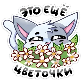 😏 64e733c6 ЭТО ЕЩЁ ЦВЕТОЧКИ chat, fleurs, dessin animé, animal, mignon, mème telegram sticker