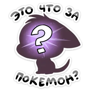 ❓ 0a18b38c это что за покемон? pokemon, pergunta, silhueta, mistério, gato whatsapp sticker