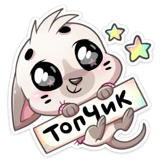 👍 1c7c8e11 Топчик coelho, fofo, animal, desenho animado, Topchik, russo whatsapp sticker