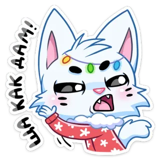 😠 476ae4bc КАК ТАК! 猫, 卡通, 震惊, 惊讶, 俄语, 文字 telegram sticker