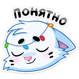 😌 8d427849 ПОНЯТНО 猫, 小猫, 动物, 可爱, 困, 灯, 俄语 telegram sticker