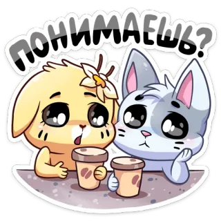 😟 5d7f311c ПОНИМАЕШЬ? животные, милый, кофе, мультфильм, наклейка telegram sticker