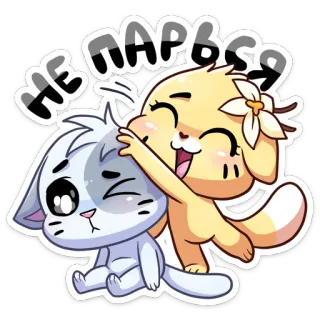😉 f6bfd38b НЕ ПАРЬСЯ кот, собака, друзья, милый, животные, стикер, мультфильм telegram sticker