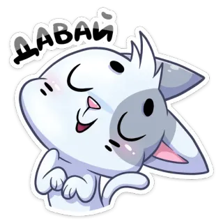 ☺️ 233e471c ДАВАЙ Katze, Russisch, Los, Auf geht's, Anime, Cartoon telegram sticker