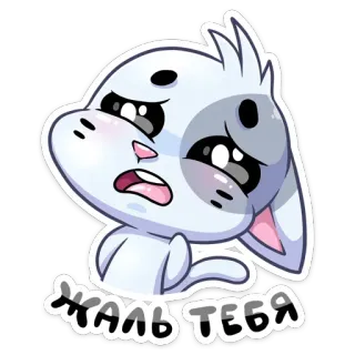 ☹️ 526bd2d2 ЖАЛЬ ТЕБЯ süß, traurig, Katze, Cartoon, weiß telegram sticker