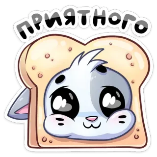 🍞 c7ce033e ПРИЯТНОГО Katze, Toast, süß, Essen, Cartoon, angenehm telegram sticker