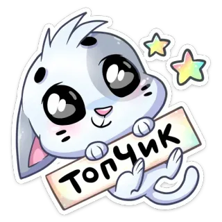 👍 ced116ee Топчик süß, tier, hase, russisch, kawaii telegram sticker