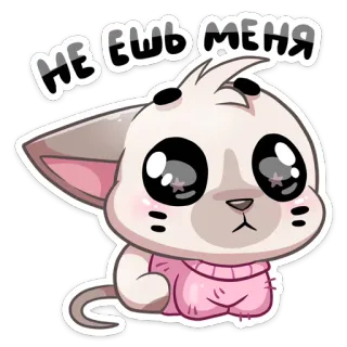 🥺 1441baac НЕ ЕШЬ МЕНЯ 猫, 可爱, 贴纸, 卡通, 恳求, 俄罗斯, 小猫 telegram sticker
