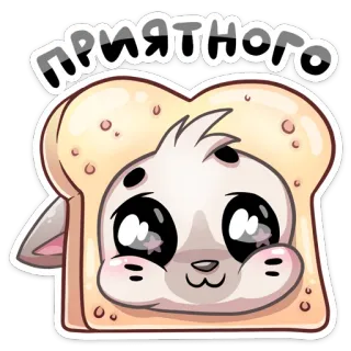 ☺️ 61244ce6 ПРИЯТНОГО 可爱, 动物, 面包, 吐司, 卡哇伊, 卡通, 贴纸 telegram sticker