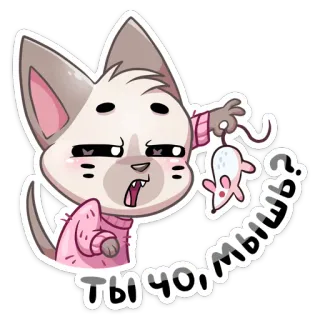 🐭 6a62c311 ТЫ ЧО, МЫШЬ? 猫, 老鼠, 卡通, 动物, 可爱, 贴纸 telegram sticker