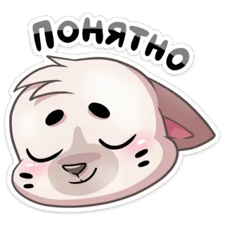 ☺️ 8e74d548 Понятно 猫, 可爱, 俄语, 文字, 贴纸 telegram sticker