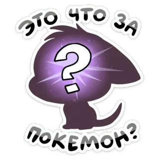 ❓ d76e7400 ЭТО ЧТО ЗА ПОКЕМОН? 宝可梦, 问号, 剪影, 俄语, 贴纸 telegram sticker
