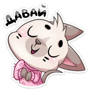 ☺️ e0e4b156 Давай 猫, 卡通, 可爱, 动物, 俄语, 走吧, 小猫 telegram sticker