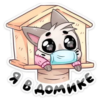 🏚 e57565be Я в домике 猫, 房子, 可爱, 贴纸, 卡通, 动物, 宠物, 面具 telegram sticker