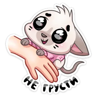 ☺️ e7fe3bd1 НЕ ГРУСТИ 猫, 可爱, 悲伤, 动物, 贴纸, 卡哇伊 telegram sticker