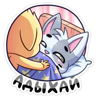 ☺️ bca28187 Аааыхай 漫画, 猫, 犬, 眠い, 可愛い, 動物 telegram sticker