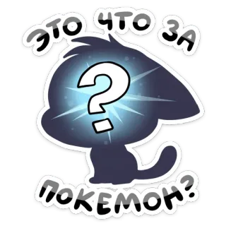 😃 a2583e16 ЭТО ЧТО ЗА ПОКЕМОН? pokemon, question, silhouette, dessin animé, animal, chat whatsapp sticker