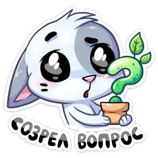 🤨 f989fee6 СОЗРЕЛ ВОПРОС question, chat, plante, mignon, autocollant, russe, pensif whatsapp sticker
