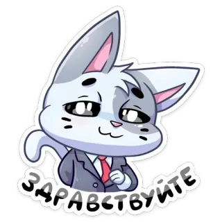 🤵 ee250708 Здравствуйте cat, greeting, russian, hello, formal, animal telegram sticker