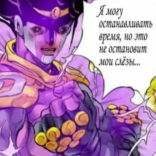 😭 09f5e390 Jotaro Kujo JoJo's Bizarre Adventure Я могу останавливать время, но это не остановит мои слёзы... Anime, Jojo, Llorando, Triste, Jotaro, Star Platinum telegram sticker