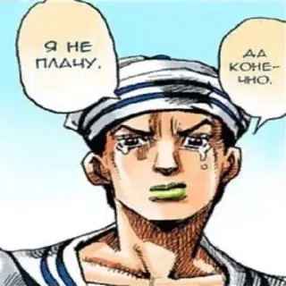 😢 a834b67a JoJo's Bizarre Adventure Я НЕ ПЛАЧУ. ДА КОНЕЧНО. Anime, Manga, Llorando, Cómic, JoJo's Bizarre Adventure telegram sticker