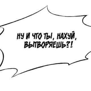 🤬 bd829ee6 НУ И ЧТО ТЫ, НАХУЙ, ВЫТВОРЯЕШЬ?! whatsapp sticker
