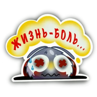 😵 5fc21911 Жизнь-боль... 悲伤, 痛苦, 俄语, 人物, 卡通, 表情, 抑郁 telegram sticker