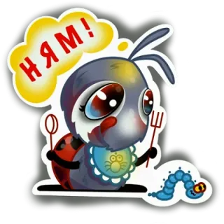 🍽 97ee491a НЯМ! 蚂蚁, 卡通, 食物, 可爱, 昆虫, 吃, 俄语 telegram sticker