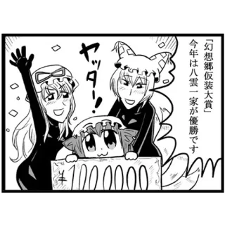 💹 cb8d39bf 「幻想郷仮装大賞」 今年は八雲一家が優勝です ヤッダ! Anime, Manga, Nhân vật, Tiếng Nhật, Lễ kỷ niệm telegram sticker