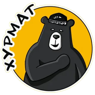 🤔 5a5ad6f8 ХУРМАТ หมี, รัสเซีย, หมวก, สแลง, การ์ตูน, สติกเกอร์ telegram sticker