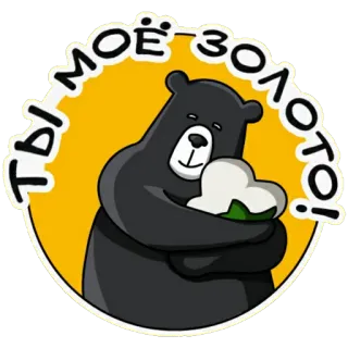 🤩 89c676a0 Ты моё золото! หมี, ทอง, น่ารัก, หัวใจ, รัสเซีย, ความรัก telegram sticker