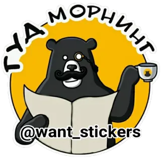 👍 d14d7b9e Да морнинг หมี, แว่นตาข้างเดียว, เช้า, ชา, ถ้วย, หนังสือพิมพ์, หนวด telegram sticker