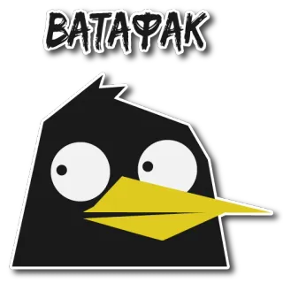 😳 058becd7 ВАТАФАК oiseau, dessin animé, drôle, noir, jaune telegram sticker