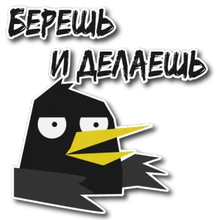 😉 2ef49f3d Берешь и делаешь oiseau, corbeau, autocollant, dessin animé, texte russe telegram sticker