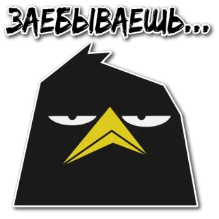 ⚰️ 324298bb ЗАЕБЫВАЕШЬ... oiseau, en colère, russe, offensant, juron telegram sticker