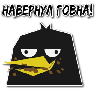 💩 5238e0b0 НАВЕРНУЛ ГОВНА! oiseau, dessin animé, argot, offensant telegram sticker