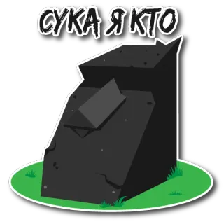🙀 5586f9ca СУКА Я КТО pierre tombale, russe, cyrillique, tombe, humour, insulte telegram sticker