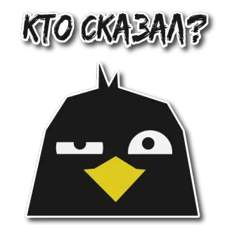 🤨 6ab9676a КТО СКАЗАЛ? oiseau, question, russe, dessin animé, animal, expression telegram sticker