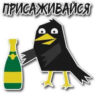 ☺️ 883e68a3 ПРИСАЖИВАЙСЯ corbeau, champagne, oiseau, assis, animal, dessin animé telegram sticker
