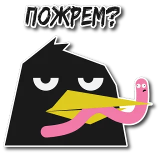 🐛 aa6bc550 ПОЖРЕМ? dessin animé, oiseau, ver, manger, question telegram sticker