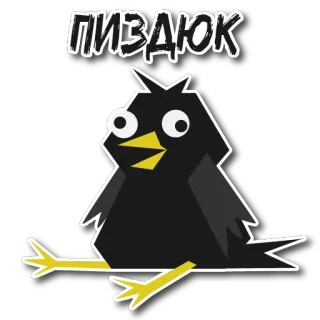 😋 baaa18c7 ПИЗДЮК oiseau, offensant, argot, russe telegram sticker