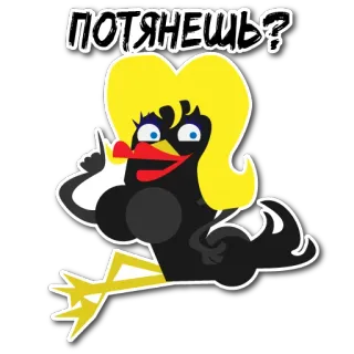 🫦 d4cc457e ПОТЯНЕШЬ? Dessin animé, Humour, Oiseau, Drôle, Argot telegram sticker