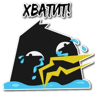 😭 d8e30f90 ХВАТИТ! pleurer, dessin animé, éclair, triste, stop telegram sticker