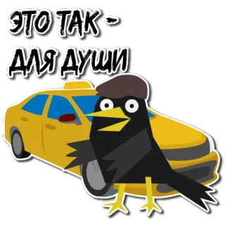 🚖 fc57e43f ЭТО ТАК - ДЛЯ ДУШИ corbeau, taxi, oiseau, texte, voiture telegram sticker