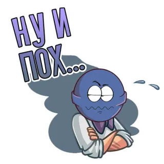 😕 0c7ca8fb НУ И ПОХ... lol, sticker, cartoon, emoji, russian, angry, purple telegram sticker