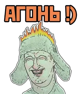 🔥 23c02fcd АГОНЬ! fire, hat, russian, expression, slang telegram sticker