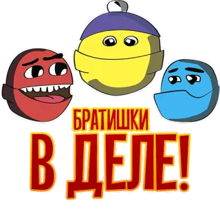 ✊️ 2d32cb67 БРАТИШКИ В ДЕЛЕ! cartoon, characters, russian, brothers telegram sticker